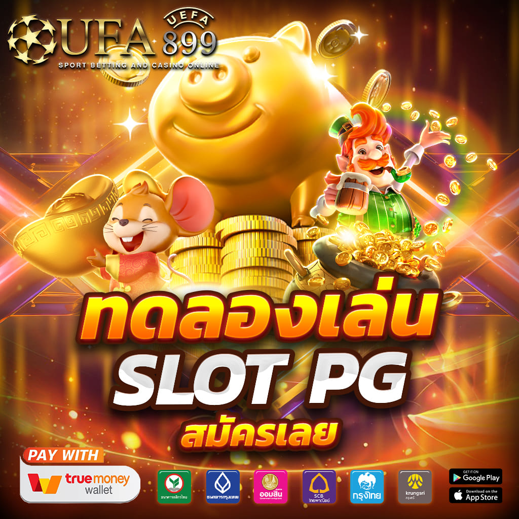 สมัครสมาชิกใหม่รับโบนัส 100 เปอร์เซ็นต์ PG SLOT ฝากถอนออโต้